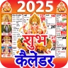 शुभ कैलेंडर - 2025 कैलेंडर