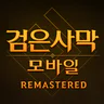 검은사막 모바일