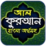 আল-কুরআন বাংলা অর্থসহ