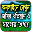জমির খতিয়ান ও দাগের তথ্য চেক icon