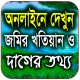 জমির খতিয়ান ও দাগের তথ্য চেক icon
