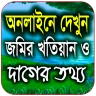 জমির খতিয়ান ও দাগের তথ্য চেক
