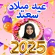 إطارات الصور - عيد ميلاد سعيد icon