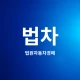 법차 - 법원 자동차 경매 icon