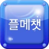 플메챗 - 실시간 1500명 이상 플메 플메톡