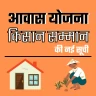 आवास योजना - Awas Yojana List