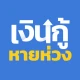 เงินกู้หายห่วง icon