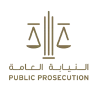 النيابة العامة لدولة الإمارات