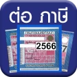 ต่อภาษีรถออนไลน์ - Vehicle Tax icon