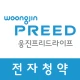웅진프리드라이프 전자청약 시스템 (설계사용) icon