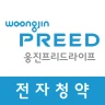 웅진프리드라이프 전자청약 시스템 (설계사용)