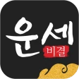 운세비결 프리미엄 icon