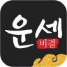 운세비결 프리미엄