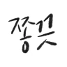 [성경 묵상 알림, 잠금화면] 말씀이 필요할 때, 쫑끗
