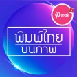 แต่งรูปพิมพ์ข้อความบนรูปภาพ icon