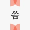 씀 : 일상적 글쓰기