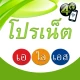 โปรเน็ต ais เน็ตไม่ลดสปีด icon