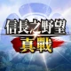 信長之野望 真戰(港澳版) icon