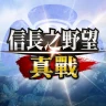 信長之野望 真戰（港澳版）
