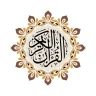 Al QURAN - القرآن الكريم