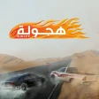 هجولة icon