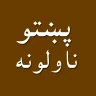 Pashto novels پښتو ناولې قیصی