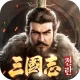 삼국지:전란 icon