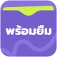 พร้อมยืม icon