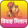कुंडली मिलान