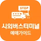 시외버스터미널 예매가이드 - 시간표 icon
