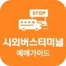 시외버스터미널 예매가이드 - 시간표