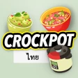 สูตร Crockpot icon