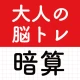 大人の暗算脳トレ！計算ゲームで脳を活性化！算数トレーニング icon