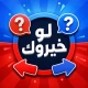 لعبه لو خيروك icon