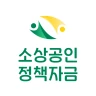 소상공인 정책자금 - 신청, 조건확인