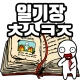 탈출! 초성퀴즈 : 억울이의 일기장 icon