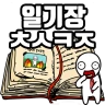 탈출! 초성퀴즈 : 억울이의 일기장