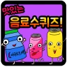 음료수 퀴즈
