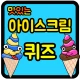 아이스크림 퀴즈 icon
