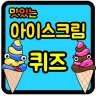 아이스크림 퀴즈