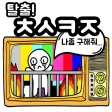 탈출! 초성퀴즈 icon