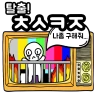 탈출! 초성퀴즈