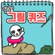 탈출! 그림퀴즈 icon
