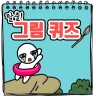 탈출! 그림퀴즈