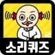 소리 퀴즈 :  ASMR연구소 icon