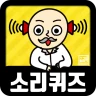 소리 퀴즈 :  ASMR연구소