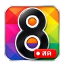 ช่อง8สด - และทีวีHDฟรีทุกช่อง