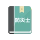 防災士試験対策!模擬試験 icon