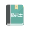 防災士試験対策！模擬試験