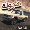 ملك الهجولة - هجوله وحوادث
